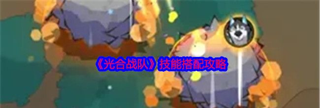 《光合战队》技能搭配攻略