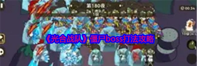 《光合战队》僵尸boss打法攻略