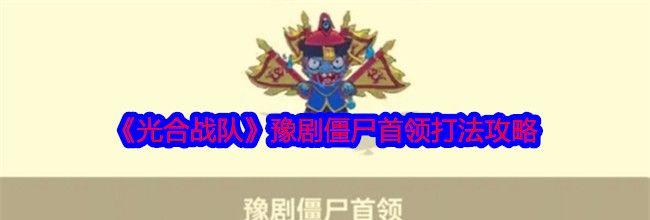 《光合战队》豫剧僵尸首领打法攻略