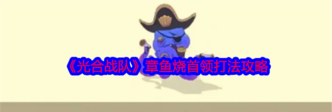 《光合战队》章鱼烧首领打法攻略