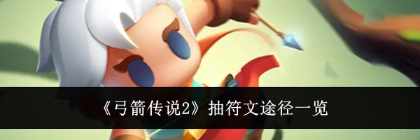 《弓箭传说2》抽符文途径一览