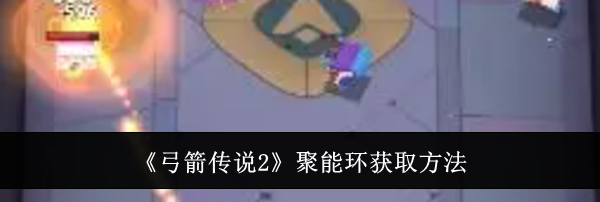 《弓箭传说2》聚能环获取方法