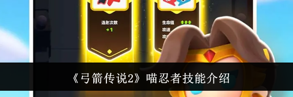 《弓箭传说2》喵忍者技能介绍