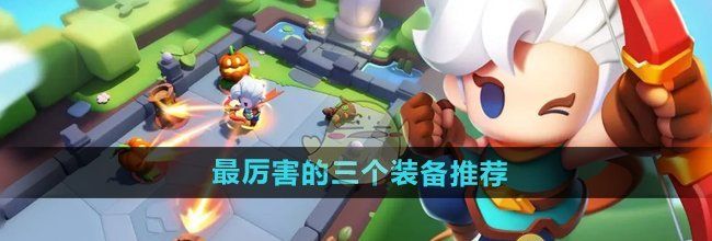 《弓箭传说2》最厉害的三个装备推荐