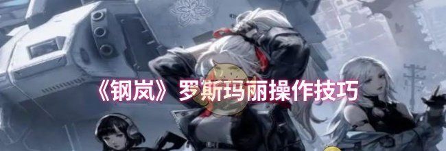 《钢岚》罗斯玛丽操作技巧