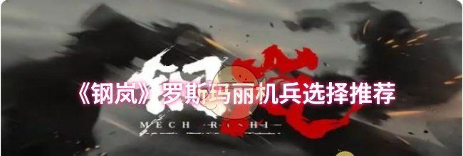 《钢岚》罗斯玛丽机兵选择推荐