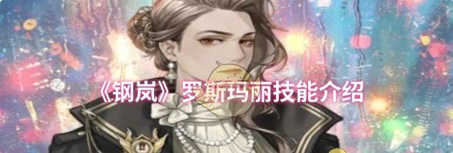 《钢岚》罗斯玛丽技能介绍