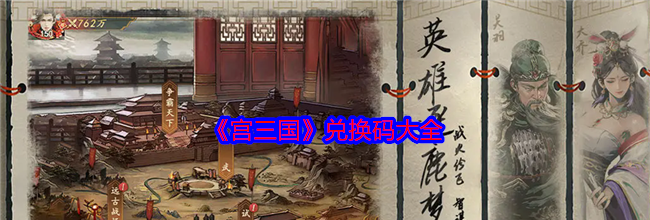 《宫三国》兑换码大全