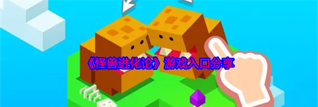 《怪兽进化论》游戏入口分享