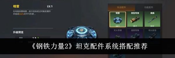 《钢铁力量2》坦克配件系统搭配推荐