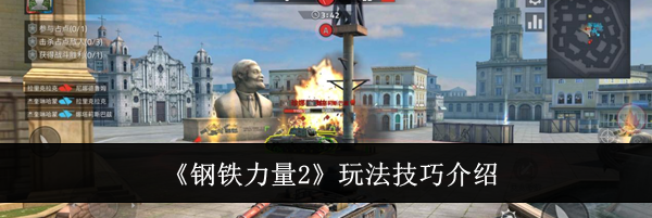 《钢铁力量2》玩法技巧介绍