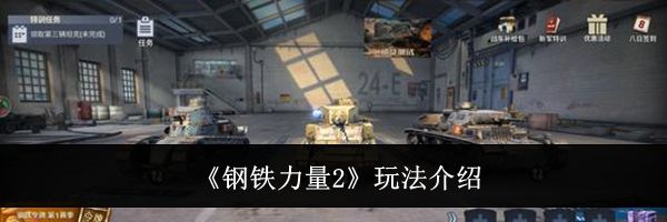 《钢铁力量2》玩法介绍