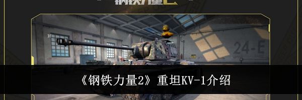 《钢铁力量2》重坦KV-1介绍