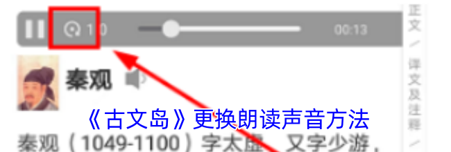 《古文岛》更换朗读声音方法