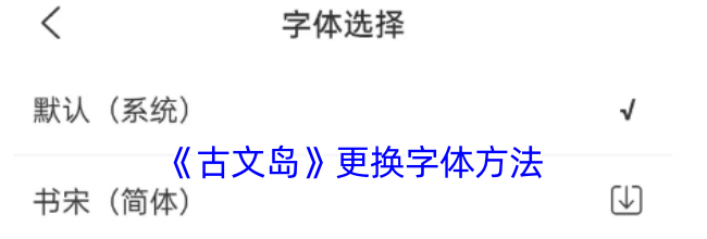 《古文岛》更换字体方法
