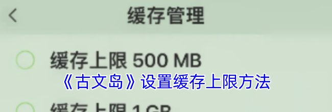 《古文岛》设置缓存上限方法