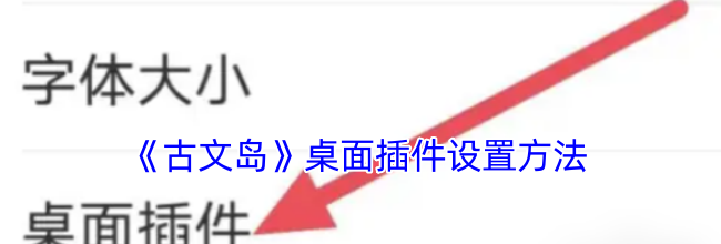 《古文岛》桌面插件设置方法
