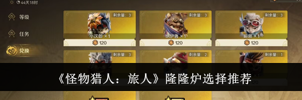 《怪物猎人：旅人》隆隆炉选择推荐