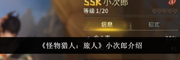 《怪物猎人：旅人》小次郎介绍