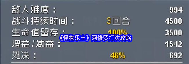 《怪物乐土》阿修罗打法攻略