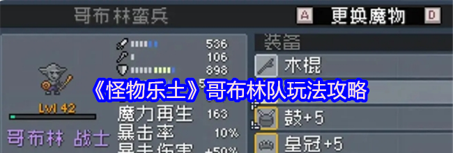 《怪物乐土》哥布林队玩法攻略