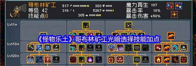 《怪物乐土》哥布林矿工光暗选择技能加点