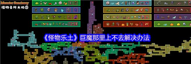《怪物乐土》巨魔那里上不去解决办法