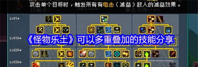 《怪物乐土》可以多重叠加的技能分享