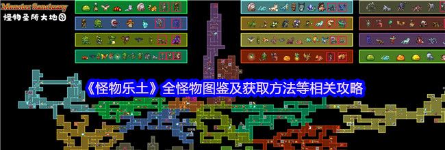 《怪物乐土》全怪物图鉴及获取方法等相关攻略