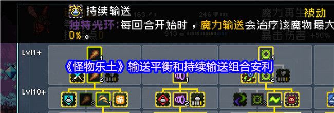 《怪物乐土》输送平衡和持续输送组合安利