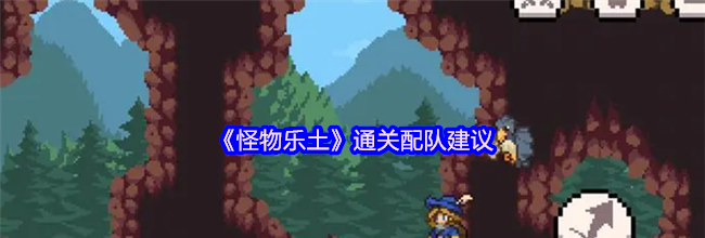 《怪物乐土》通关配队建议