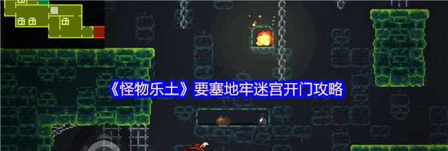 《怪物乐土》要塞地牢迷宫开门攻略