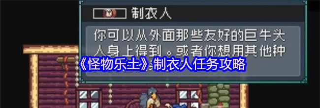 《怪物乐土》制衣人任务攻略