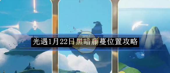 《光遇》1月22日黑暗藤蔓位置攻略