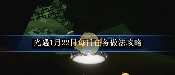 《光遇》1月22日每日任务做法攻略