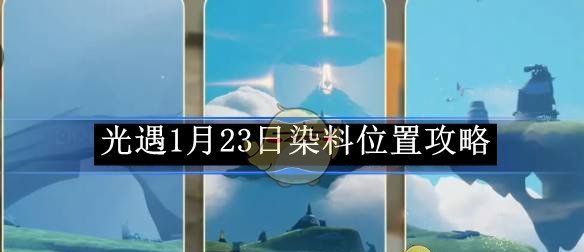 《光遇》1月23日染料位置攻略