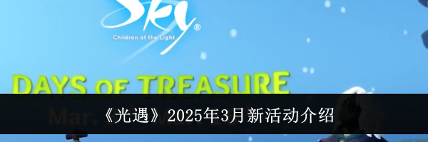 《光遇》2025年3月新活动介绍