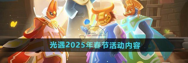 《光遇》2025年春节活动内容介绍
