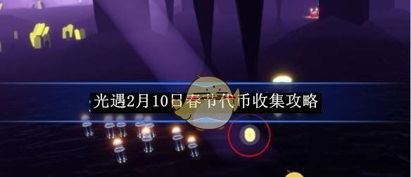 《光遇》2月10日春节代币收集攻略