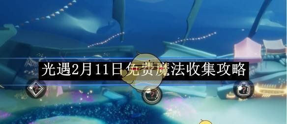 《光遇》2月11日免费魔法收集攻略