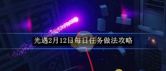 《光遇》2月12日每日任务做法攻略