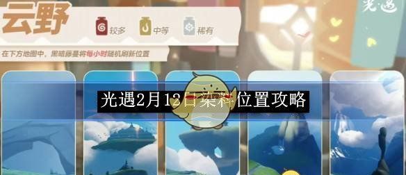 《光遇》2月12日染料位置攻略