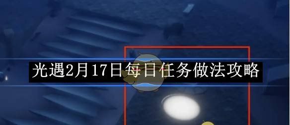 《光遇》2月17日每日任务做法攻略