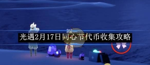 《光遇》2月17日同心节代币收集攻略