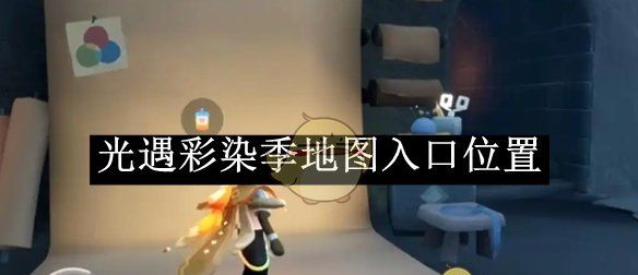 《光遇》彩染季地图入口位置