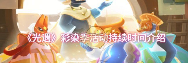 《光遇》彩染季活动持续时间介绍