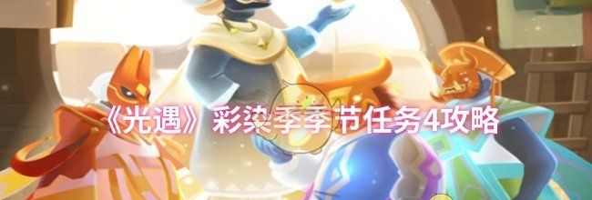《光遇》彩染季季节任务4攻略
