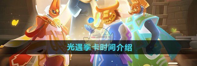 《光遇》季卡时间介绍