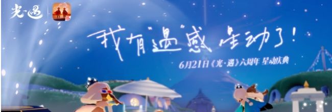 《光遇》六周年星动庆典更新内容一览