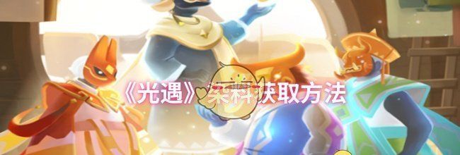 《光遇》染料获取方法